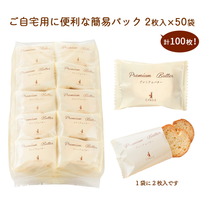 【シベール】ご自宅用 プレミアムバターラスク 50袋入(100枚) FZ23-966