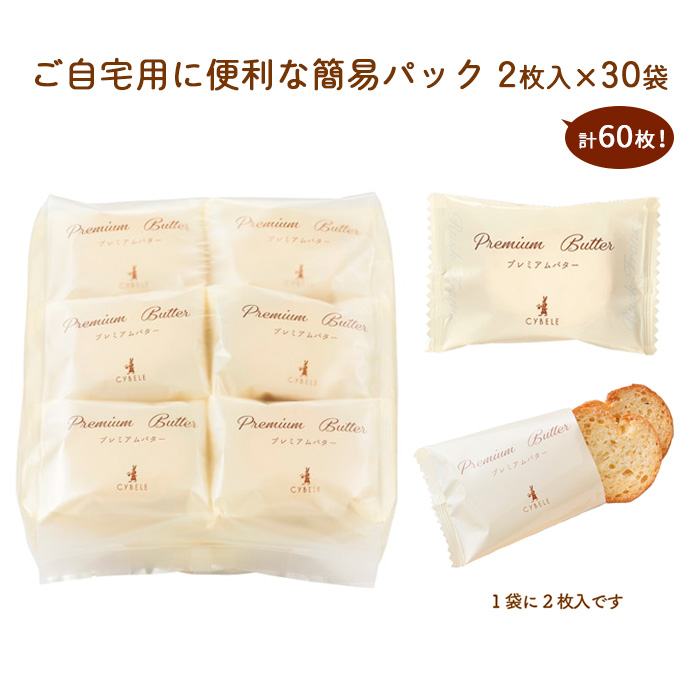 【シベール】ご自宅用 プレミアムバターラスク 30袋入(60枚) FZ23-967