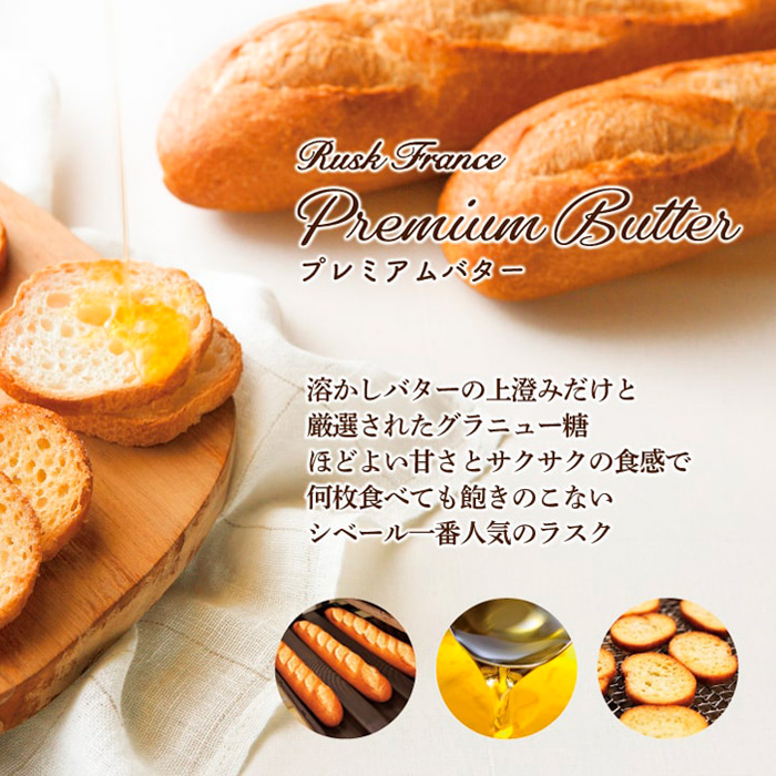 【シベール】ご自宅用 プレミアムバターラスク 30袋入(60枚) FZ23-967