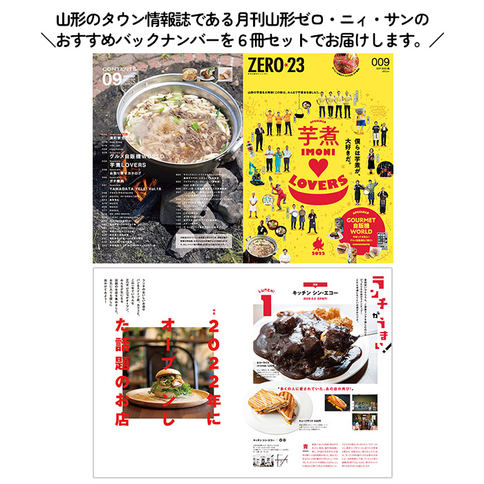 タウン情報誌『月刊山形ZERO☆23(ゼロ・ニィ・サン)』おすすめバックナンバー 6冊セット FZ23-441