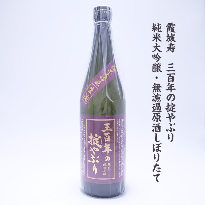 【期間限定】やまがたの新酒・無濾過原酒『純米大吟醸と純米酒』三百年の掟やぶり飲みくらべ3 (720ml×2本セット) FZ23-949