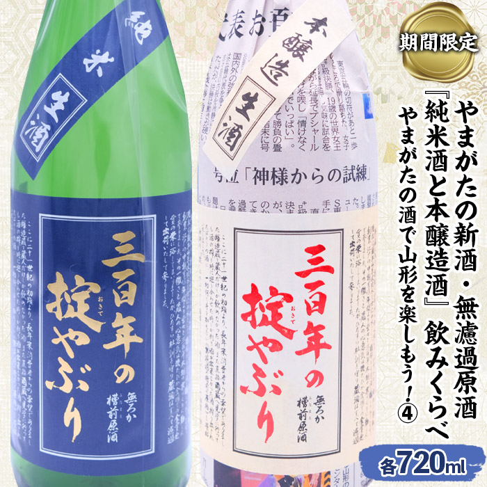 【期間限定】やまがたの新酒・無濾過原酒『純米酒と本醸造酒』三百年の掟やぶり飲みくらべ4 (720ml×2本セット) FZ23-950