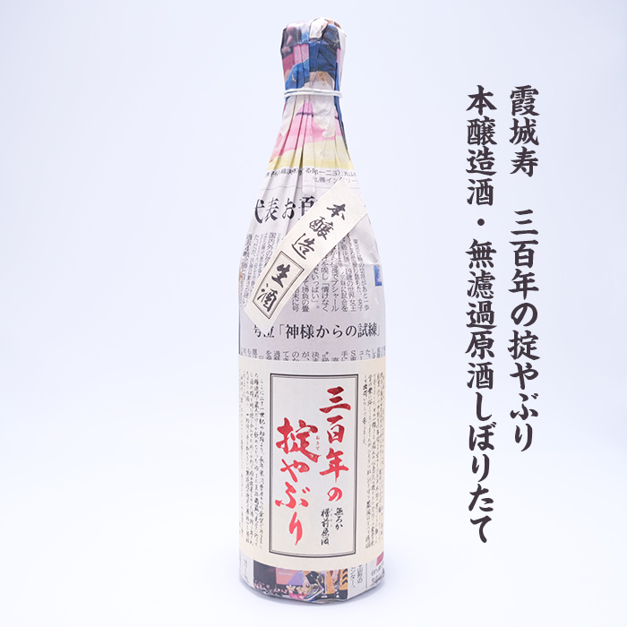 【期間限定】やまがたの新酒・無濾過原酒『純米酒と本醸造酒』三百年の掟やぶり飲みくらべ4 (720ml×2本セット) FZ23-950