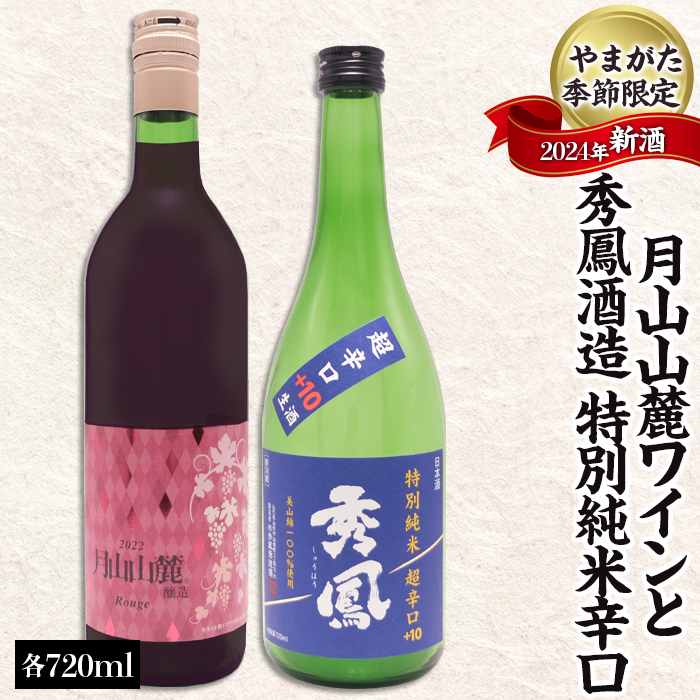 やまがた季節限定 2024年新酒 「月山山麓ワインと秀鳳酒造 特別純米辛口」(720ml×2本セット) FZ23-984