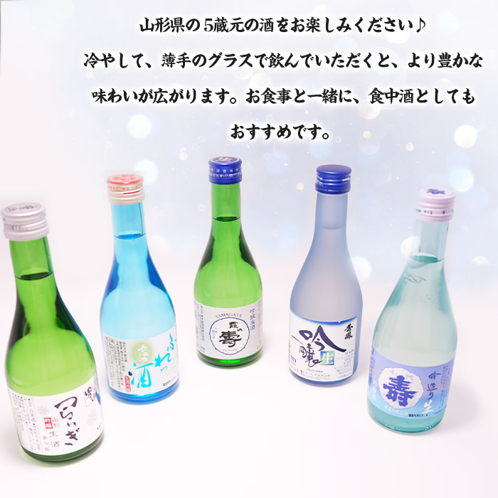 ★日本酒入門★やまがたの吟醸生酒 飲み比べ5蔵元 (300ml×5本セット) FZ23-987