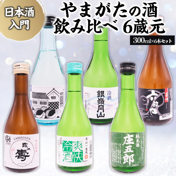 ★日本酒入門★やまがたの酒 飲み比べ6蔵元 (300ml×6本セット) FZ26-786