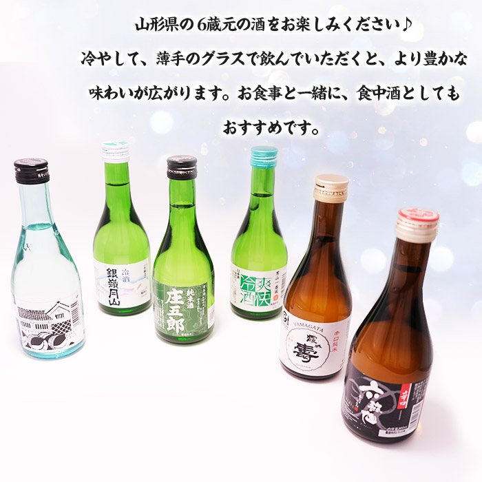 ★日本酒入門★やまがたの酒 飲み比べ6蔵元 (300ml×6本セット) FZ23-488