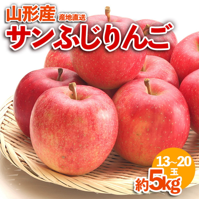 山形産 サンふじりんご 約5kg FZ23-590