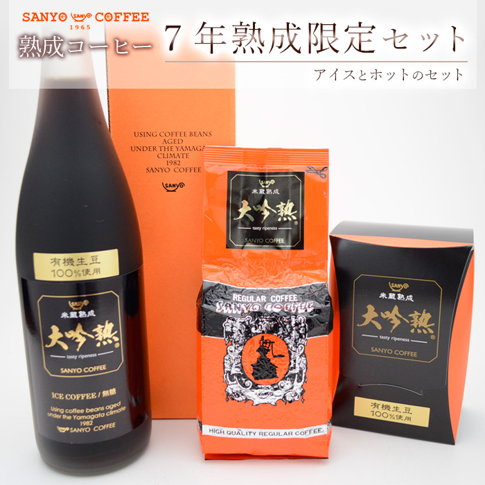 熟成コーヒー 7年熟成 限定セット(アイスとホットのセット) FZ23-089