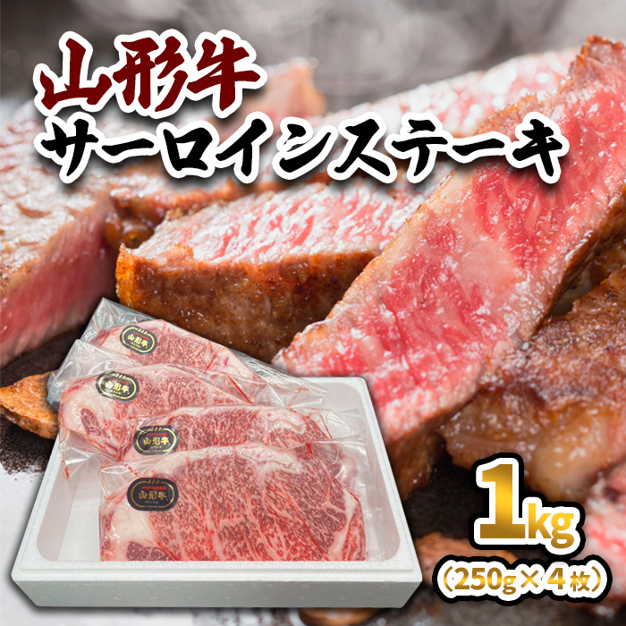 山形牛 サーロインステーキ 1kg(250g×4枚) 黒毛和牛 ブランド牛 焼肉屋 厳選 お歳暮 お祝い FY23-446