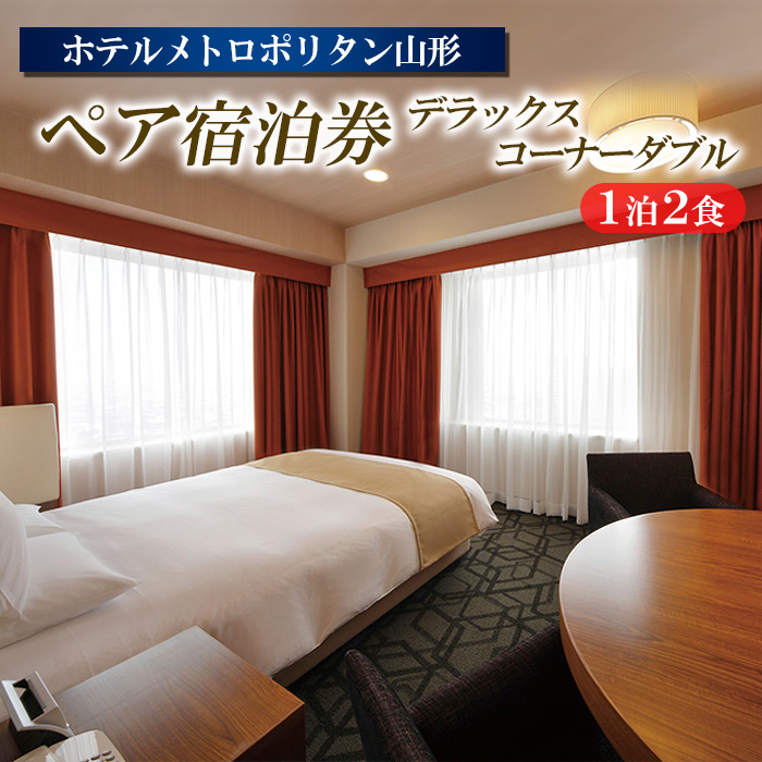 ホテルメトロポリタン山形 ペア宿泊券 1泊2食 [デラックスコーナーダブル] FY23-515