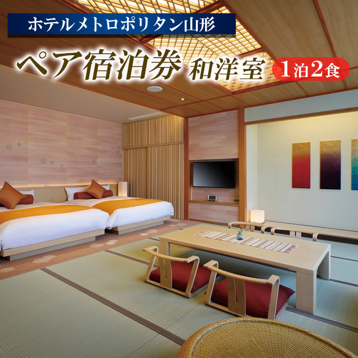 ホテルメトロポリタン山形 ペア宿泊券 1泊2食 [和洋室] FY23-516
