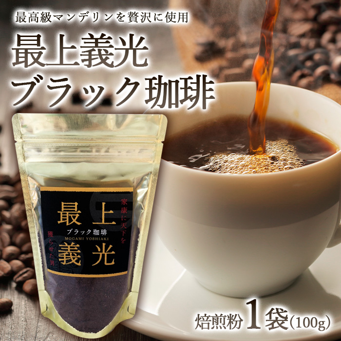 最上義光ブラック珈琲・焙煎粉 (100g) FZ23-611