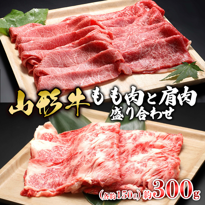 [山形牛]もも肉と肩肉盛り合わせ 約300g(各約150g) | 牛肉 国産牛 ギフト FZ23-577