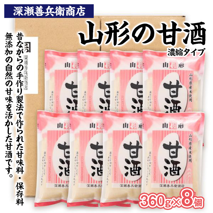 山形の甘酒 濃縮タイプ 360g×8袋 FZ23-972