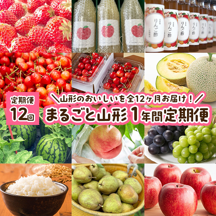 【定期便12回】まるごと山形 1年間定期便 FZ23-685