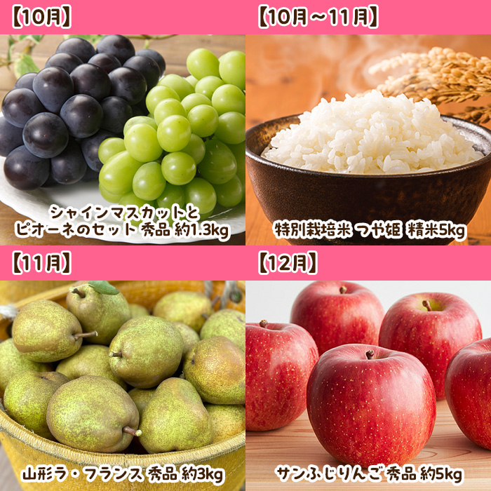 【定期便12回】まるごと山形 1年間定期便 FZ23-685