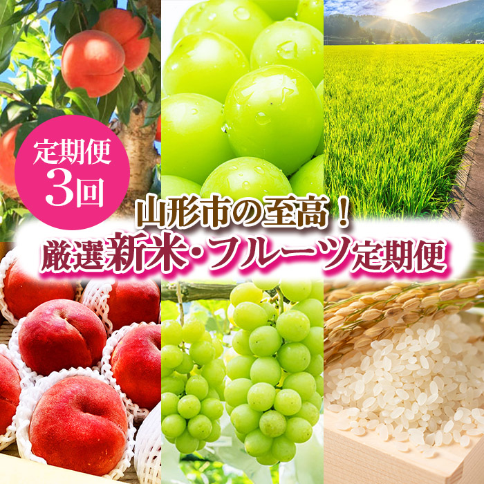 【定期便3回】[山形の至高！]山形市厳選 新米・フルーツ定期便 【令和6年産先行予約】FS23-760