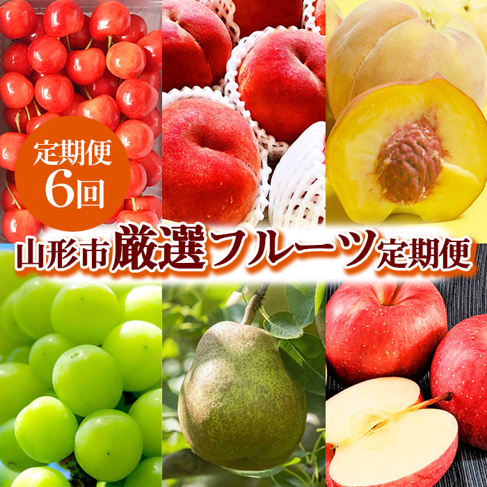 2025年6月発送開始【定期便6回】山形市産 厳選フルーツ定期便 【令和7年産先行予約】FS24-589