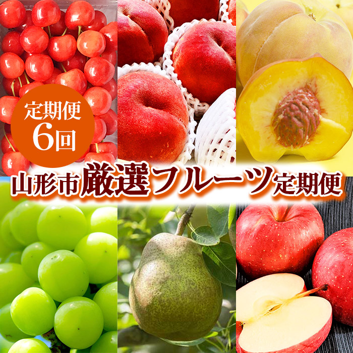 2026年6月発送開始【定期便6回】山形市産 厳選フルーツ定期便【令和8年産先行予約】FS24-589