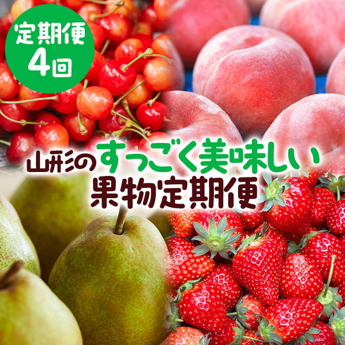 【定期便4回】山形のすっごく美味しい果物定期便 【令和7年産先行予約】FU23-767