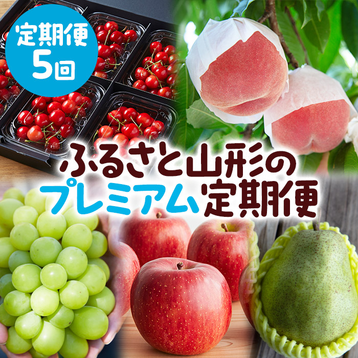 【定期便5回】ふるさと山形のプレミアム定期便 part2 【令和8年産先行予約】FS25-646