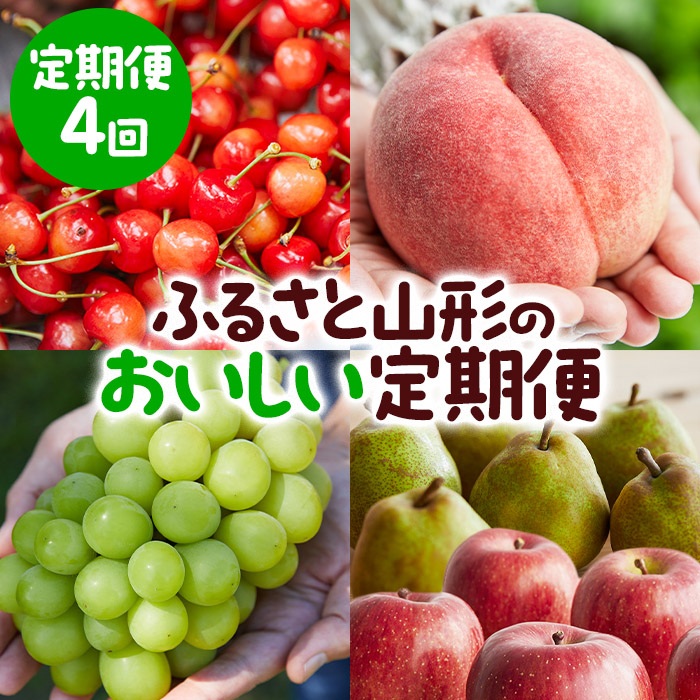 【定期便4回】ふるさと山形のおいしい定期便 【令和7年産先行予約】FU23-765