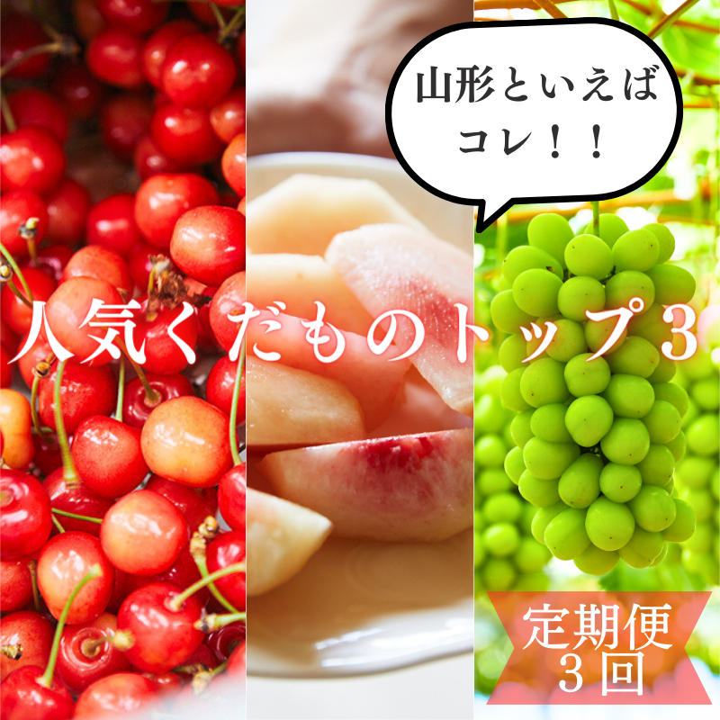 【定期便3回】山形といえばコレ！～人気くだものトップ３！【令和7年産先行予約】FU23-702