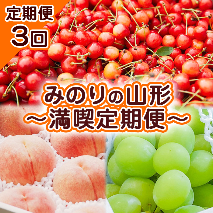 【定期便3回】みのりの山形～満喫定期便～ 【令和8年産先行予約】FS23-705
