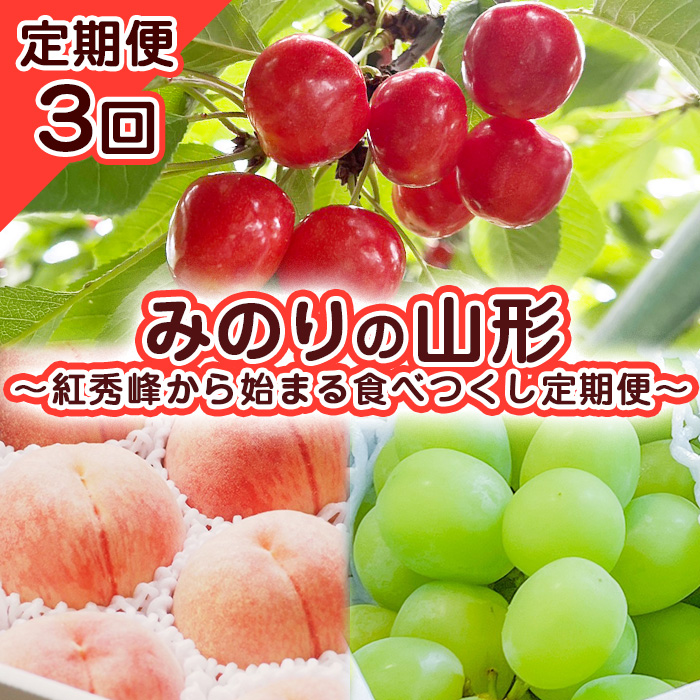 【定期便3回】みのりの山形～紅秀峰から始まる食べつくし定期便～ 【令和7年産先行予約】FS23-707