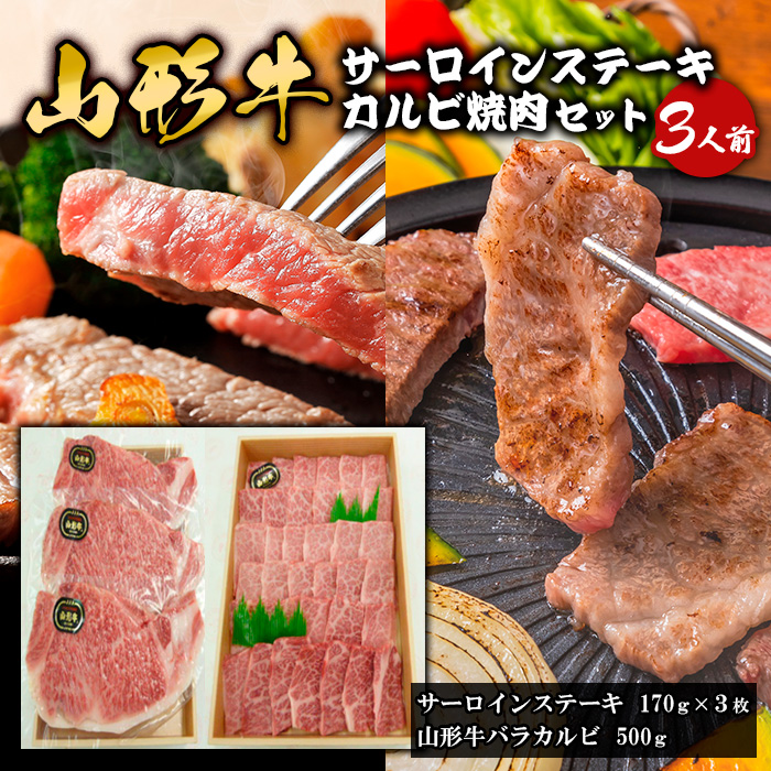山形牛サーロインステーキ・カルビ焼肉セット  (3人前) FY18-339