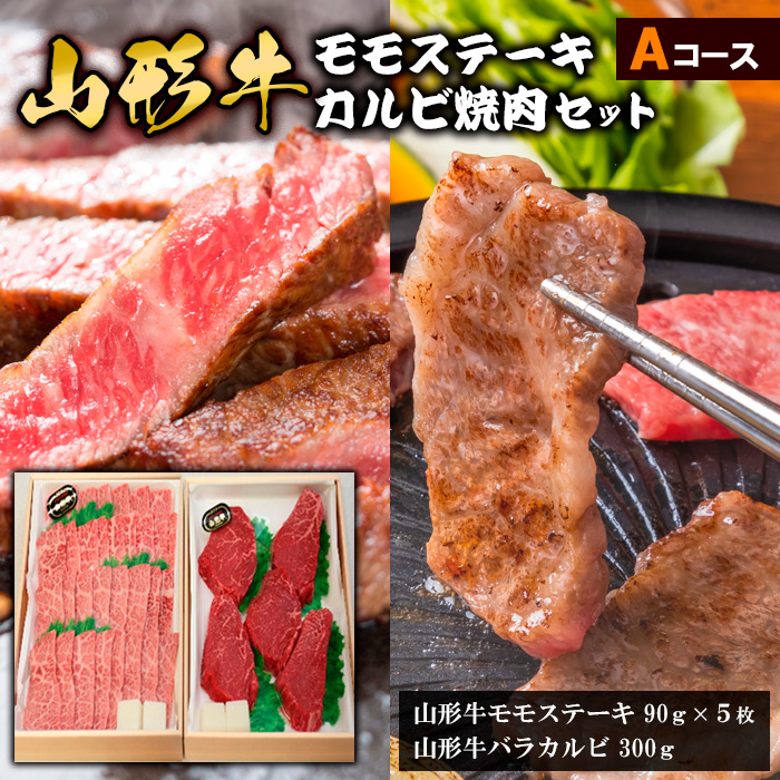 山形牛モモステーキ・カルビ焼肉セット Ａコース FY18-341