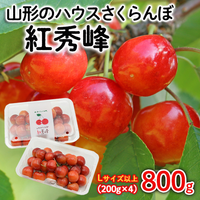 山形のハウスさくらんぼ 紅秀峰 800g(200g×4パック) Lサイズ以上 【令和7年産先行予約】FS24-547