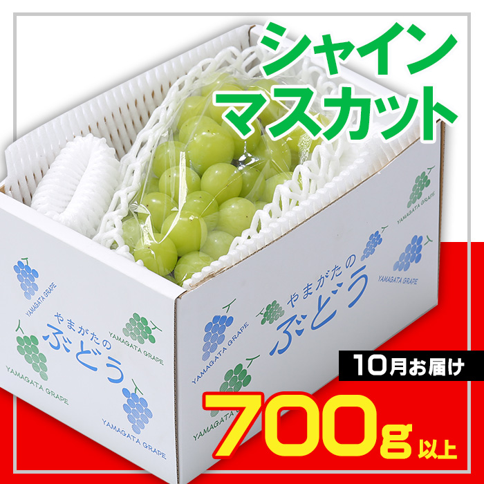 ☆フルーツ王国山形☆シャインマスカット 秀品700g以上(1～2房)[10月お届け]  【令和7年産先行予約】FS23-734