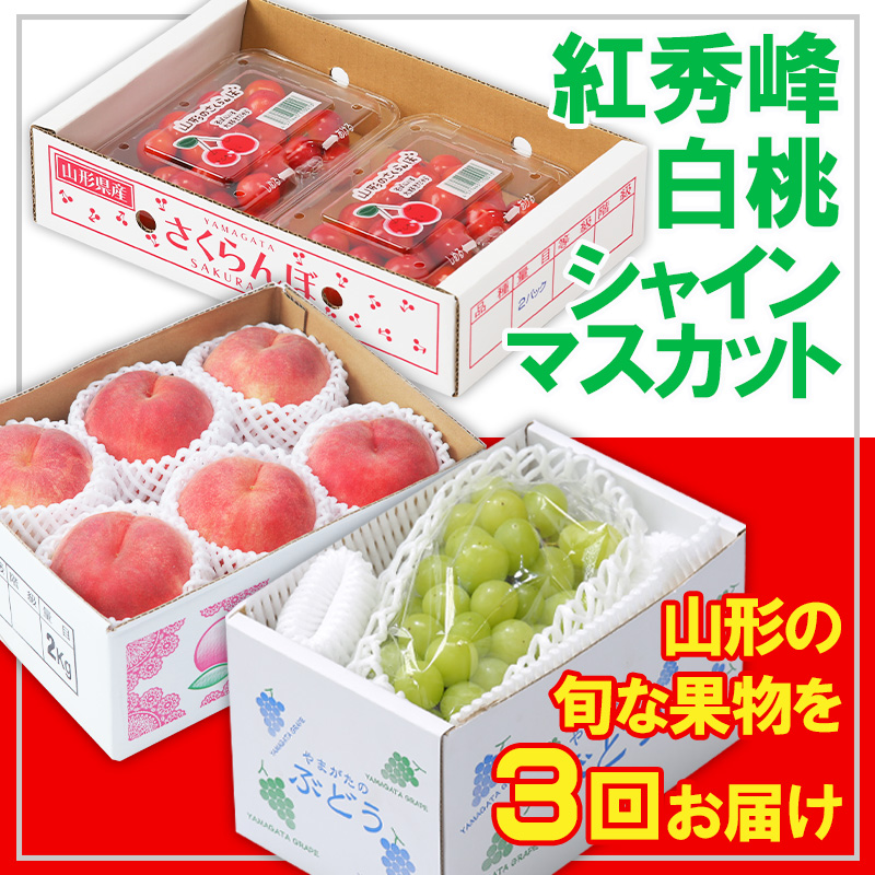 【定期便3回】☆フルーツ王国山形☆紅秀峰・白桃・シャインマスカット 【令和8年産先行予約】FS25-664