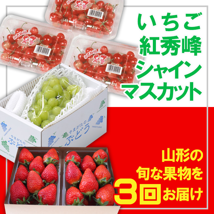 【定期便3回】☆フルーツ王国山形☆いちご・紅秀峰・シャインマスカット 【令和7年産先行予約】FS23-837