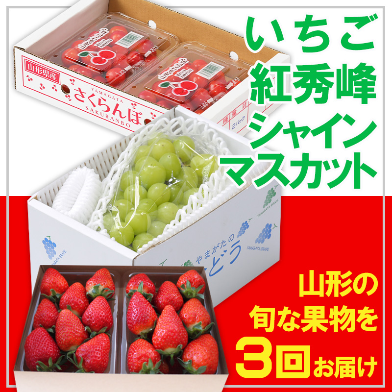 【定期便3回】☆フルーツ王国山形☆いちご・紅秀峰・シャインマスカット 【令和8年産先行予約】FS25-666