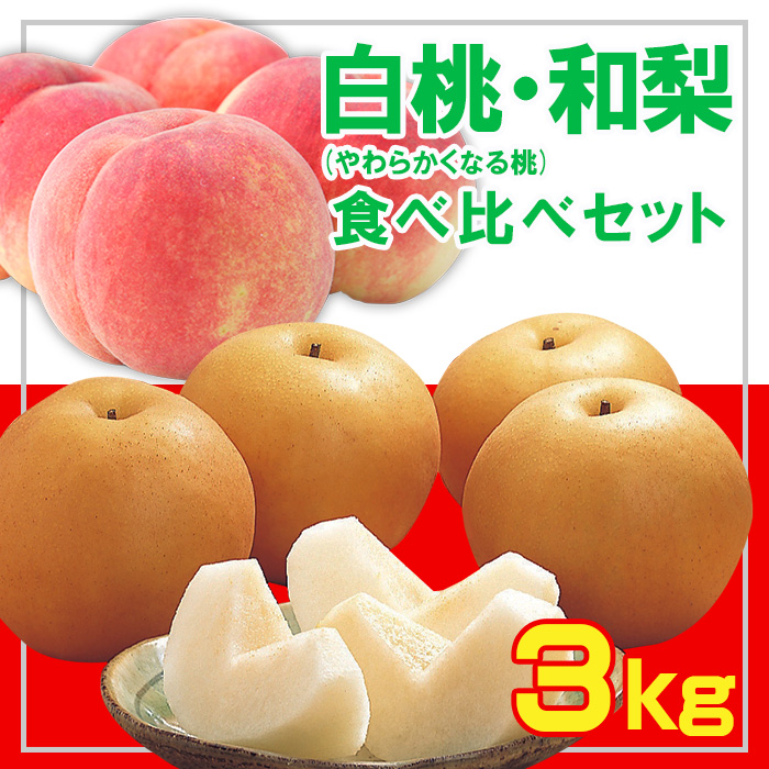 ☆フルーツ王国山形☆白桃 (やわらかくなる桃)・和梨食べ比べセット秀品 3kg 【令和7年産先行予約】FS23-852