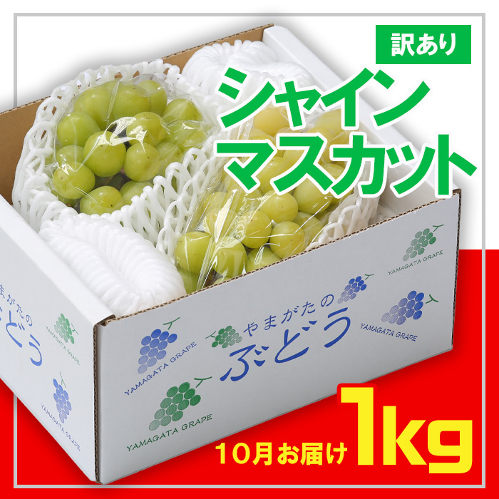 ☆フルーツ王国山形☆[訳あり] シャインマスカット1kg (1～3房)[10月お届け] 【令和7年産先行予約】FS23-854