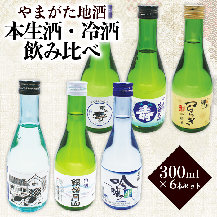 やまがた地酒 本生酒・冷酒 飲み比べ 300ml×6本セット FZ23-952