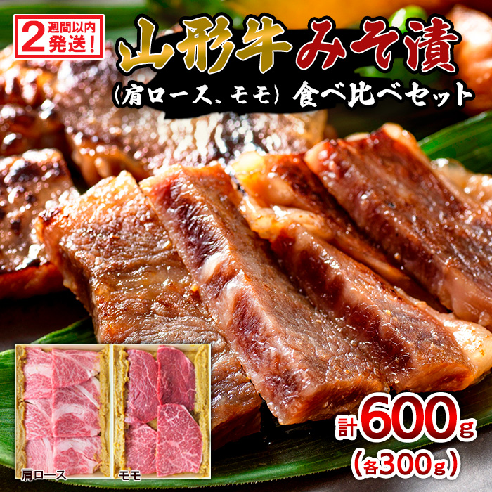 【2週間以内発送！】山形牛みそ漬 食べ比べセット 600g(肩ロース300g・モモ300g) 牛肉味噌漬 FZ23-744