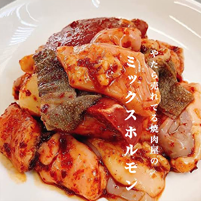 やたら売れてる焼肉屋のミックスホルモン 1.2kg(150g×8) FZ25-938