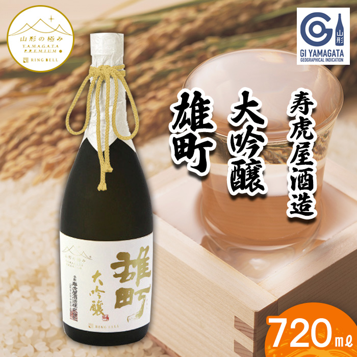 【山形の極み】寿虎屋 大吟醸 雄町 720ml FZ23-270