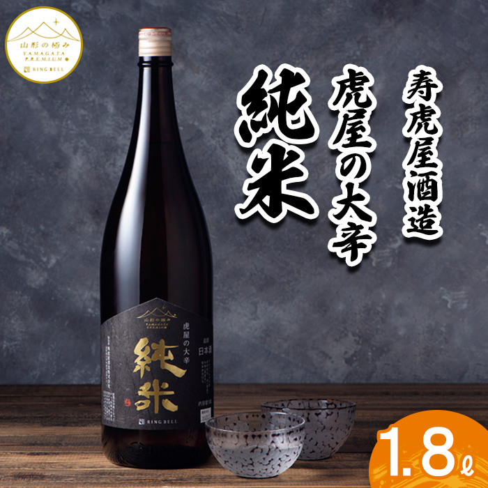 【山形の極み】寿虎屋酒造 虎屋の大辛純米 1.8L FZ23-514