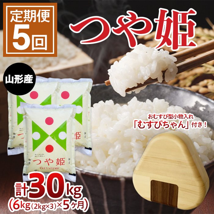 【定期便5回】山形県産 つや姫 6kg(2kg×3袋)×5か月連続お届け 計30kg [おむすび型小物入れ付き] FZ23-767