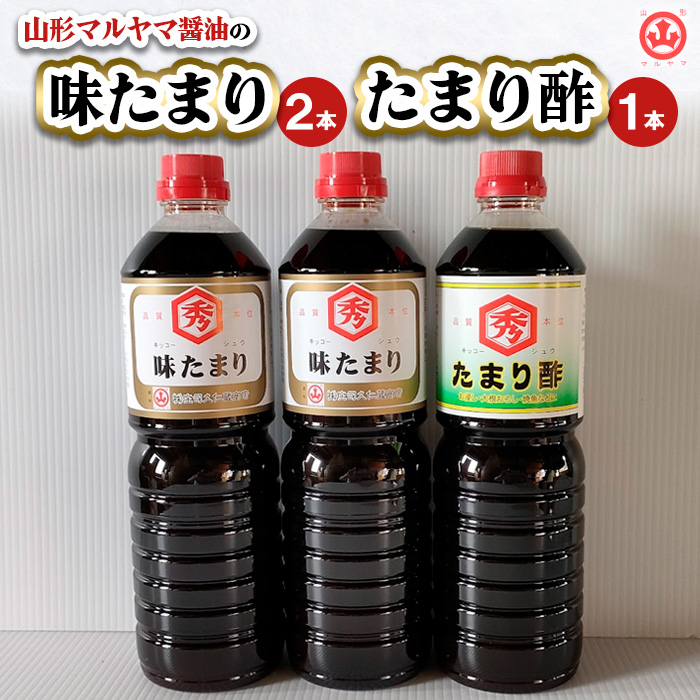 山形マルヤマ醤油の「味たまり」2本・「たまり酢」1本 FZ23-709