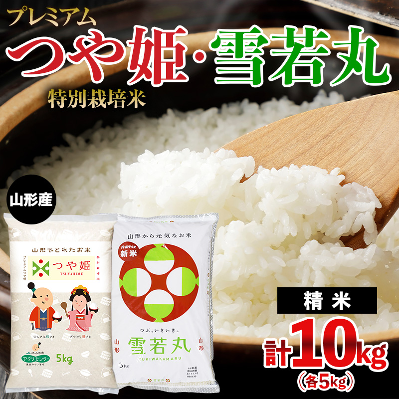[令和7年産] プレミアムつや姫(特別栽培米)5kg・雪若丸5kg 計10kg FZ23-686