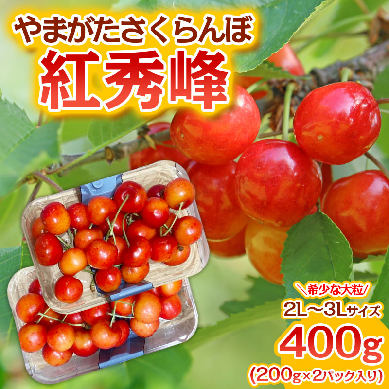 やまがた さくらんぼ 紅秀峰 "希少な大粒" 2L～3Lサイズ 400g(200g×2パック入り) 1箱【令和7年産先行予約】FS23-887