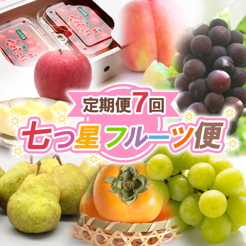 【定期便7回】七つ星フルーツ便【令和8年産先行予約】FS25-621
