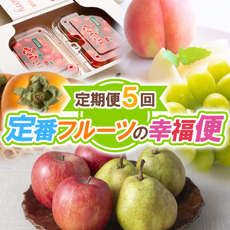 【定期便5回】定番フルーツの幸福便【令和8年産先行予約】FS25-624